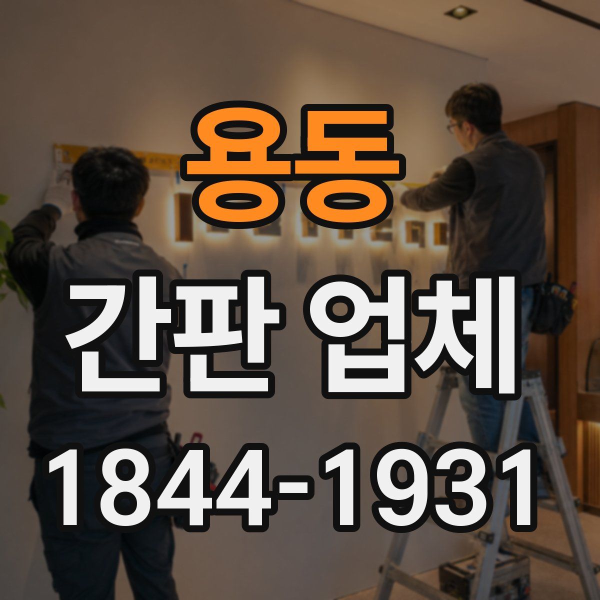 용동 간판 업체
