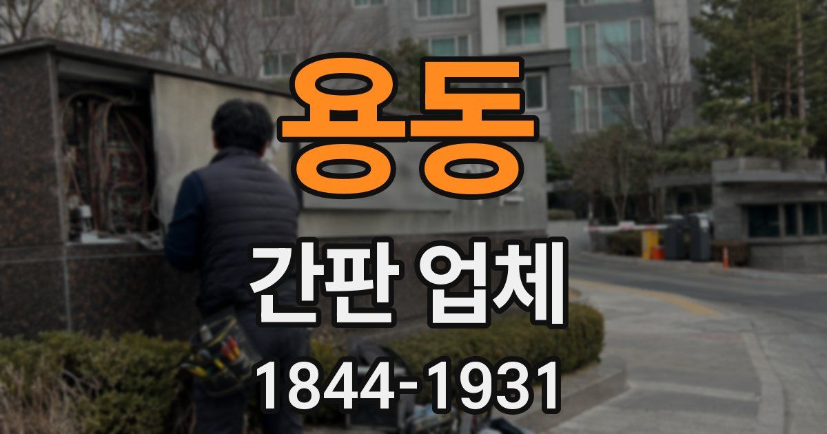 용동 간판 업체