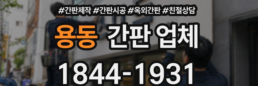 용동 간판 업체