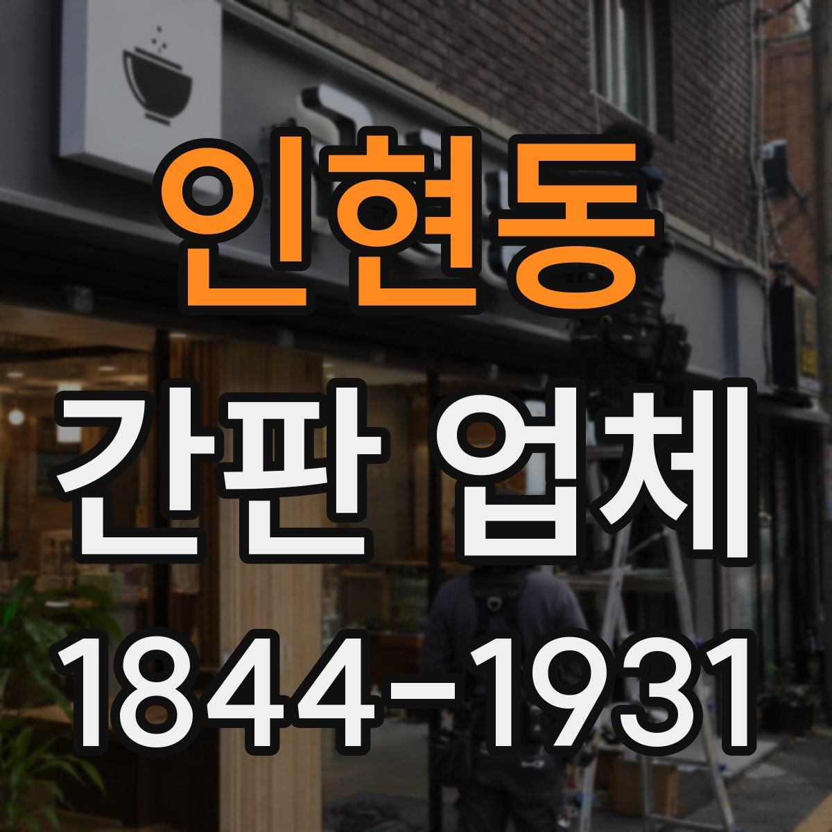 인현동 간판 업체