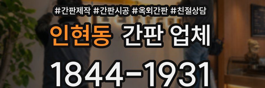 인현동 간판 업체