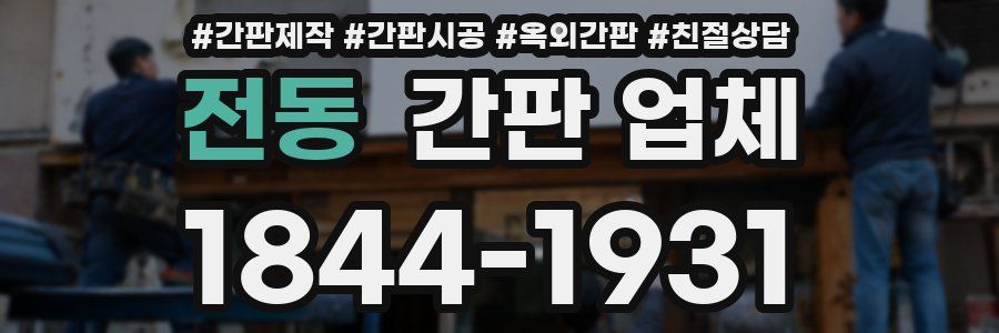 전동 간판 업체