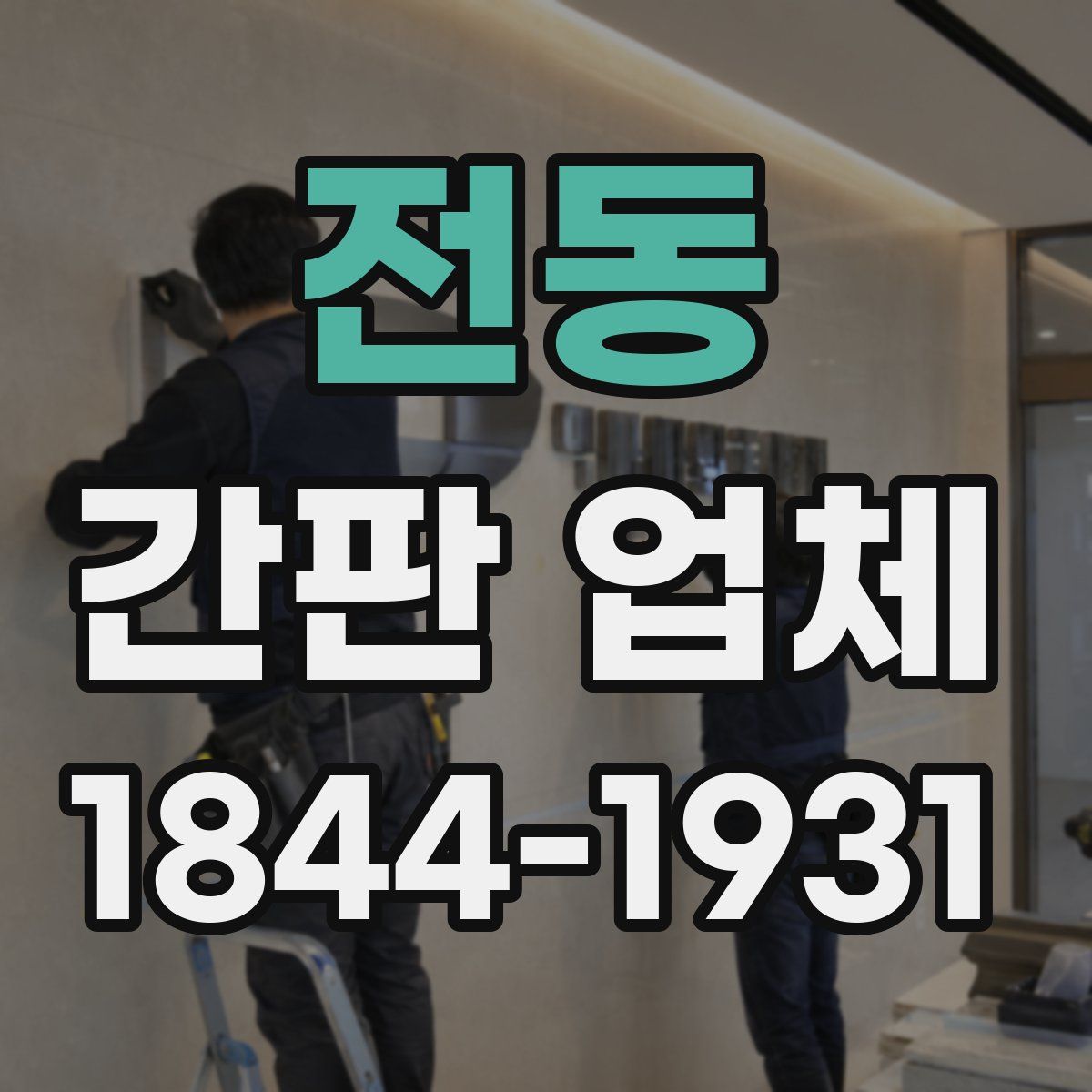 전동 간판 업체