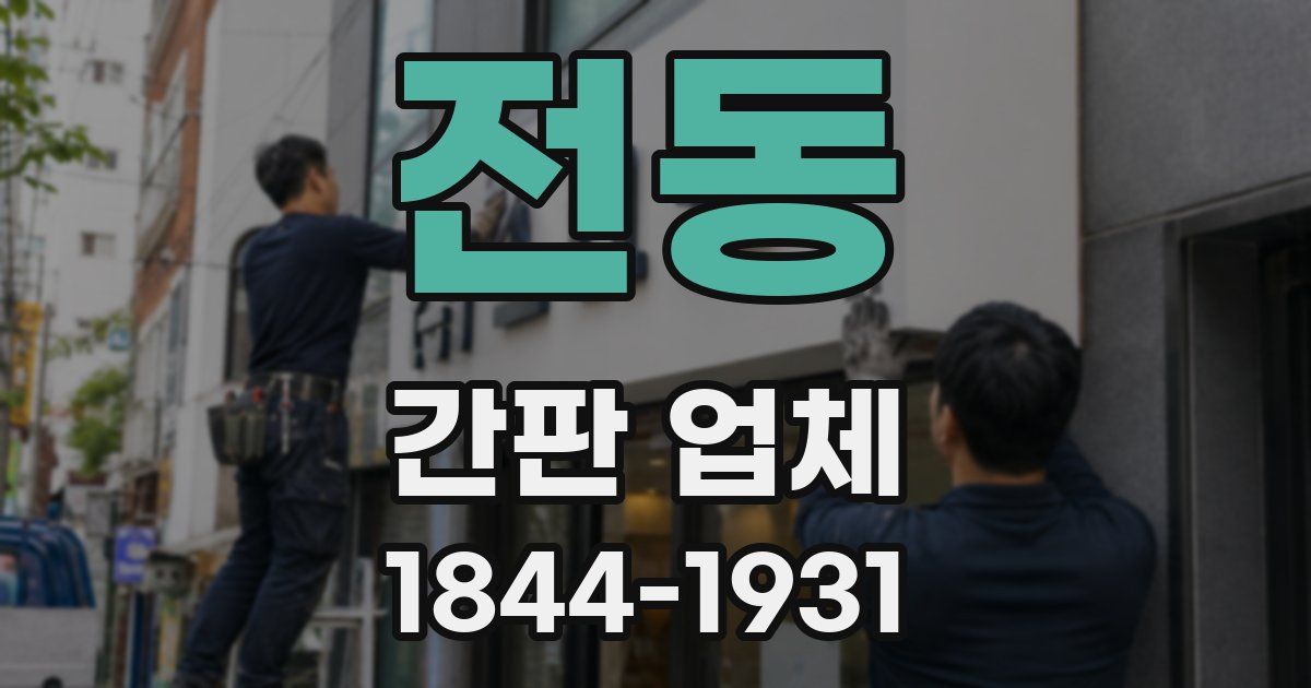 전동 간판 업체