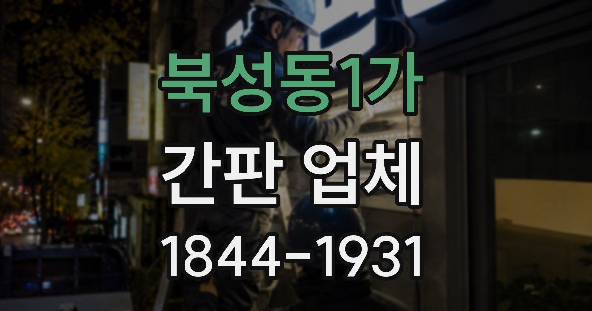 북성동1가 간판 업체