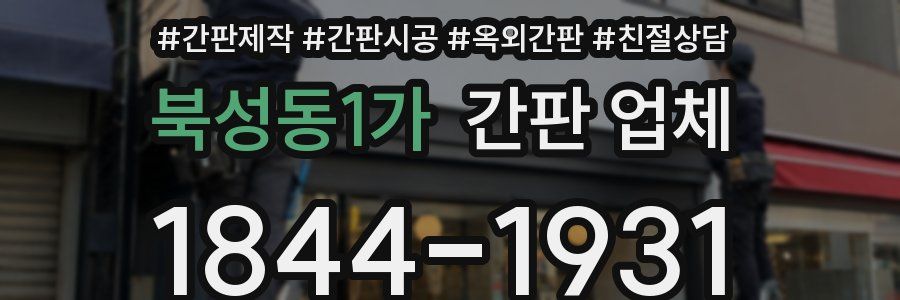 북성동1가 간판 업체