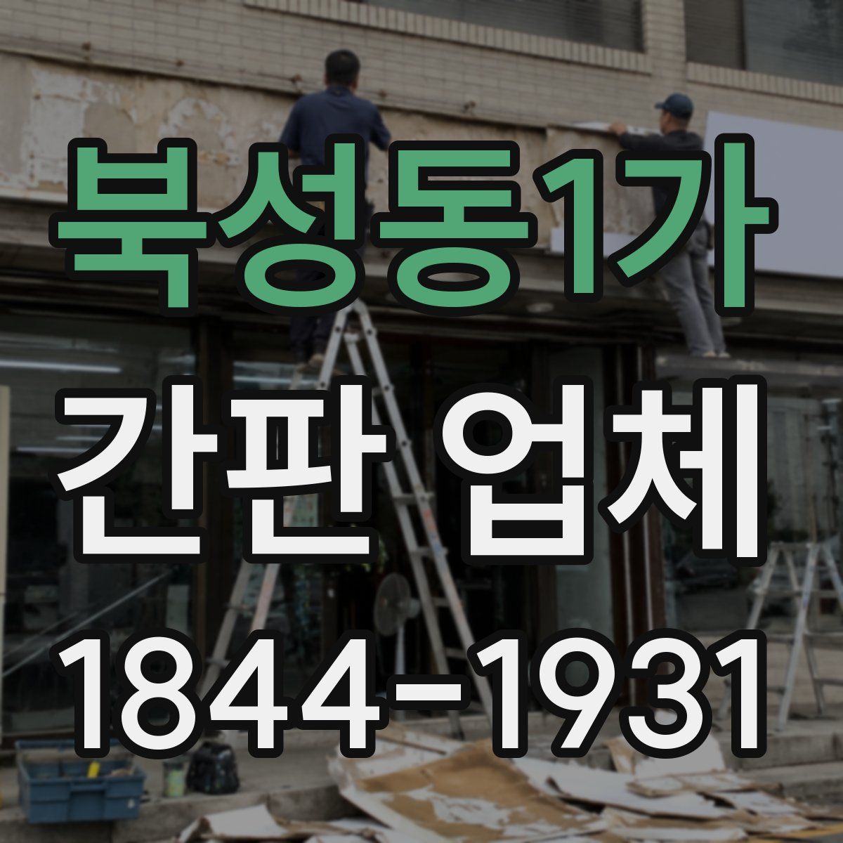 북성동1가 간판 업체