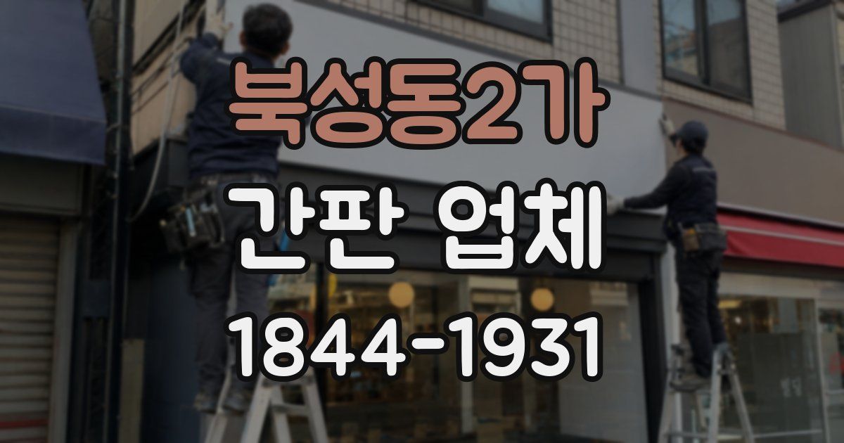 북성동2가 간판 업체
