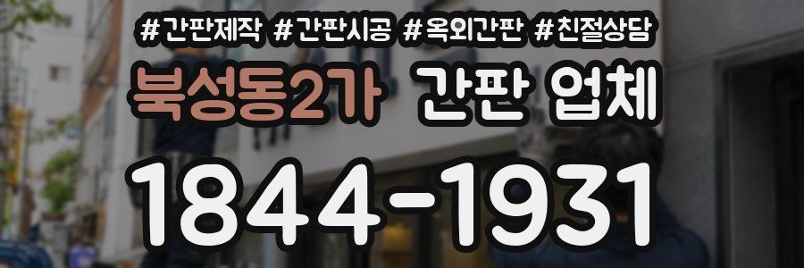 북성동2가 간판 업체