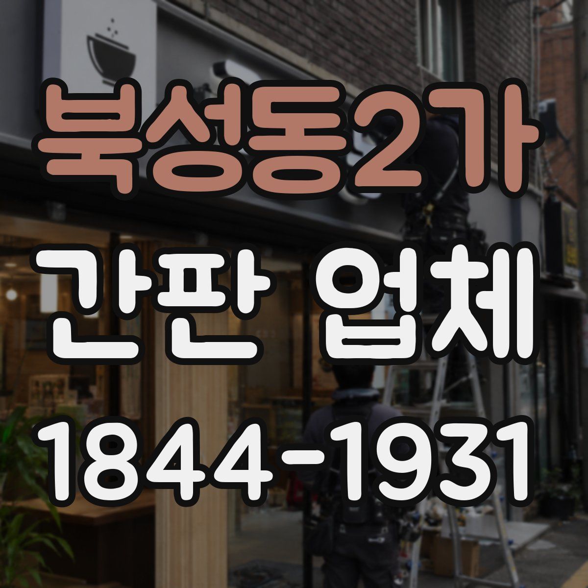 북성동2가 간판 업체