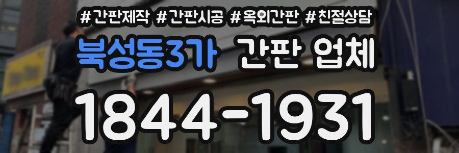 북성동3가 간판 업체