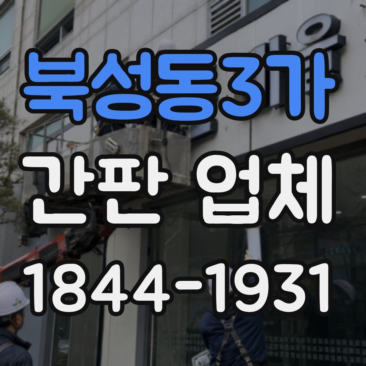 북성동3가 간판 업체