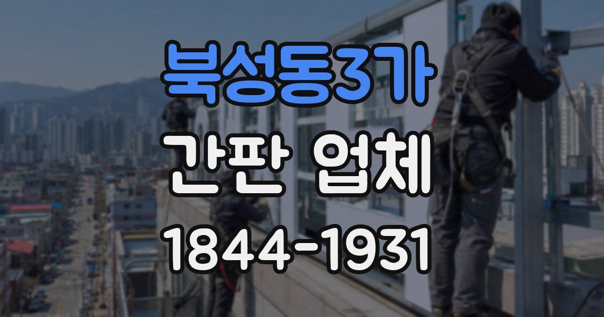 북성동3가 간판 업체
