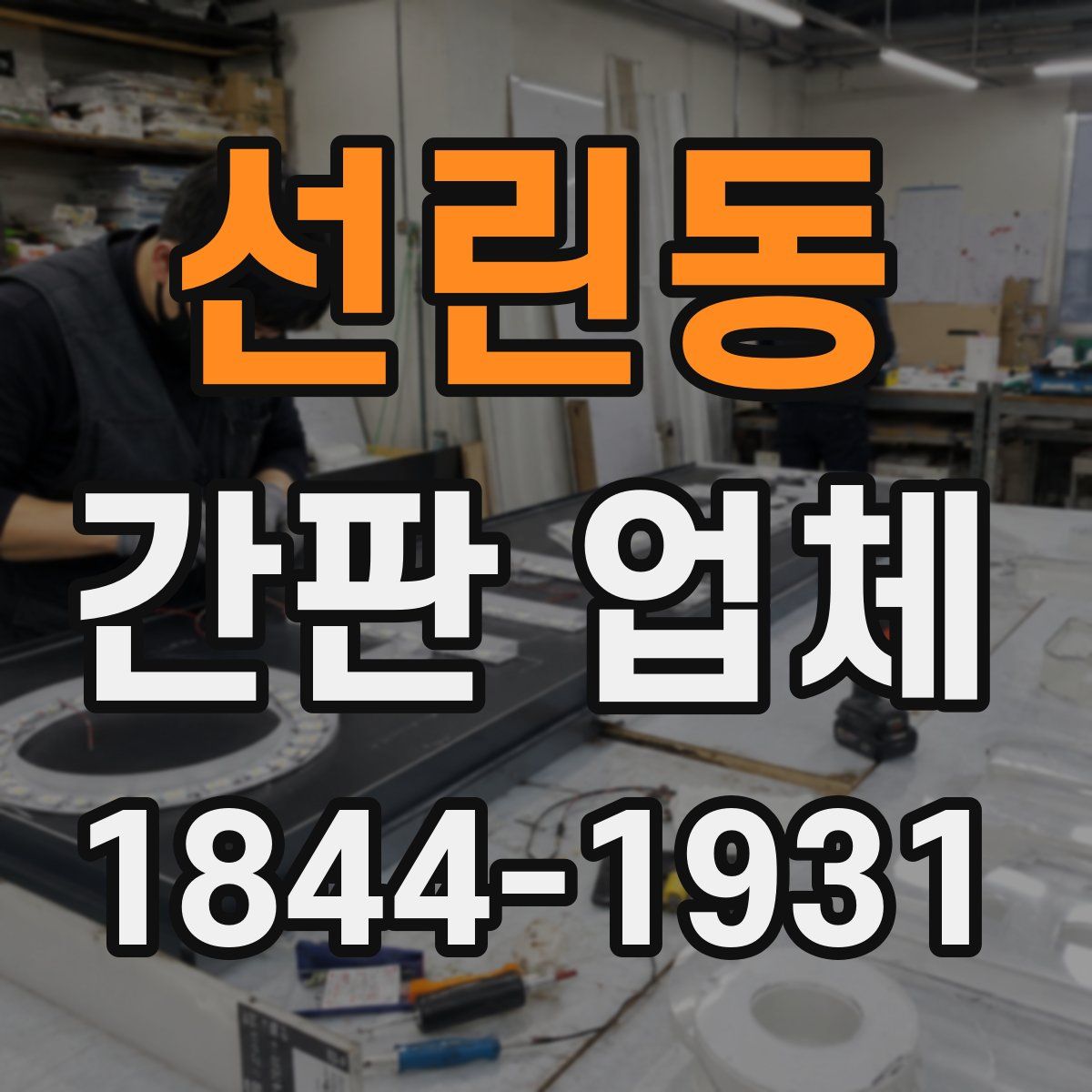 선린동 간판 업체