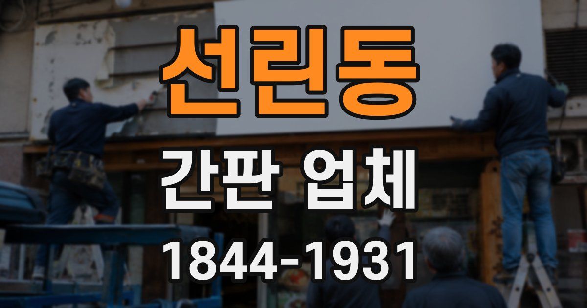 선린동 간판 업체