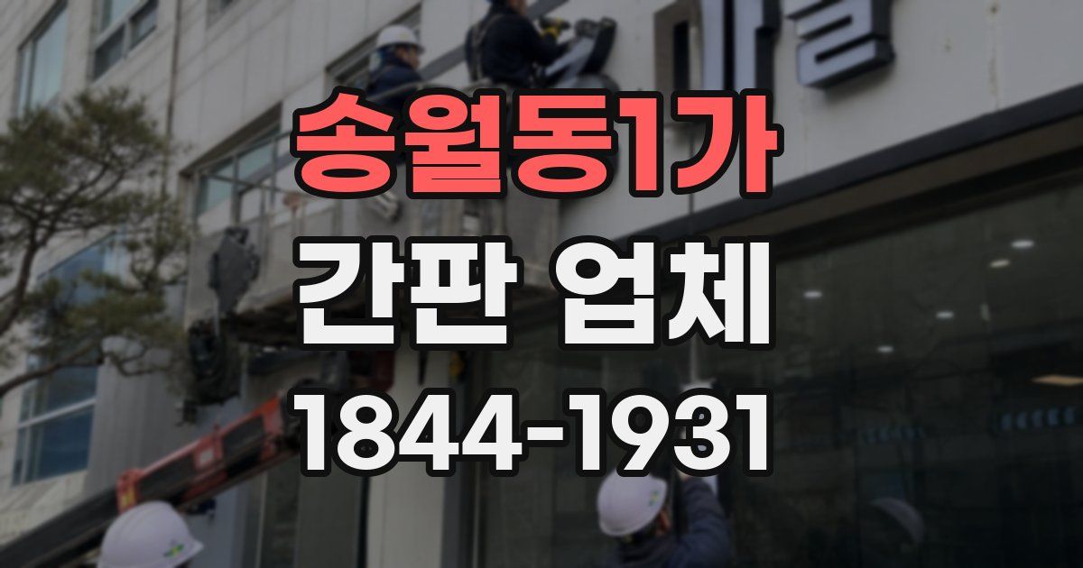 송월동1가 간판 업체
