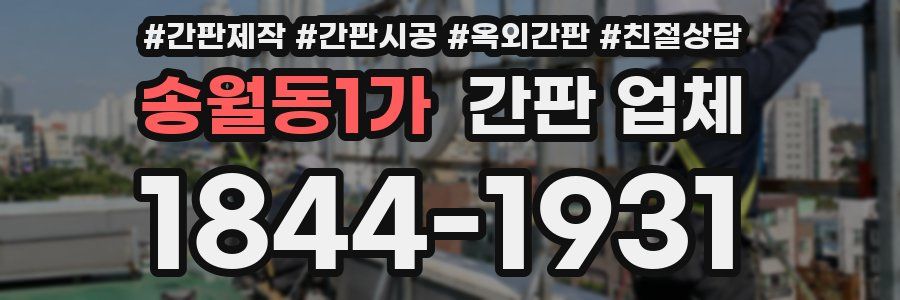 송월동1가 간판 업체
