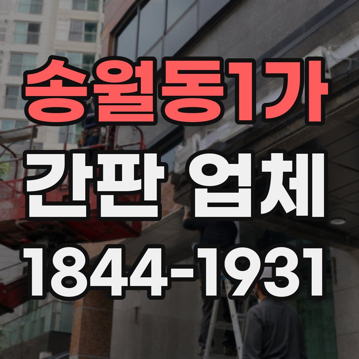 송월동1가 간판 업체