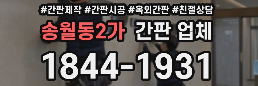 송월동2가 간판 업체