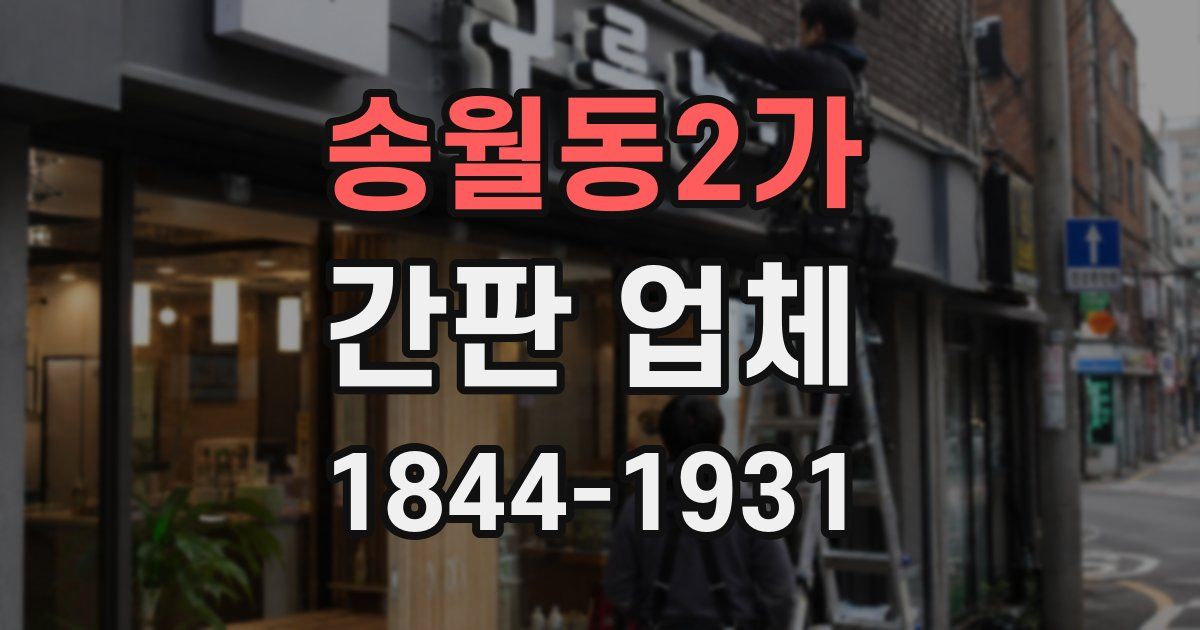 송월동2가 간판 업체