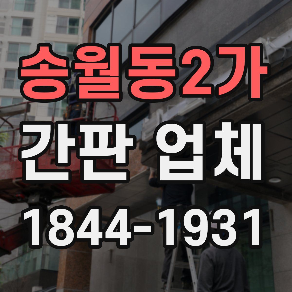 송월동2가 간판 업체