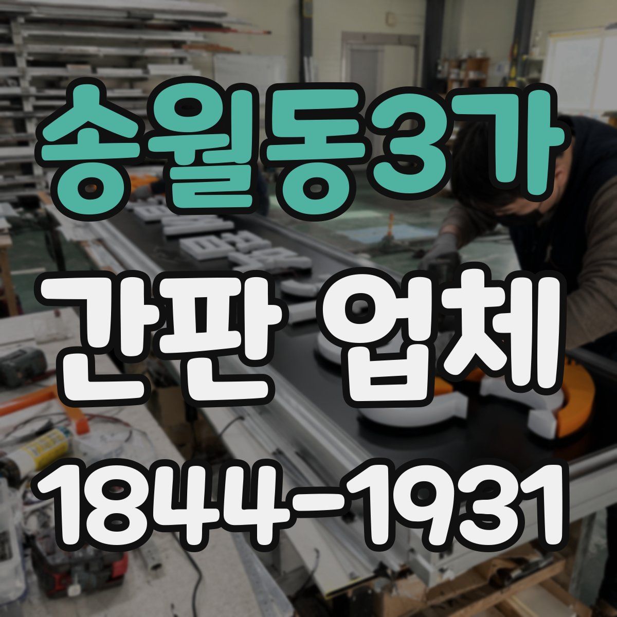 송월동3가 간판 업체