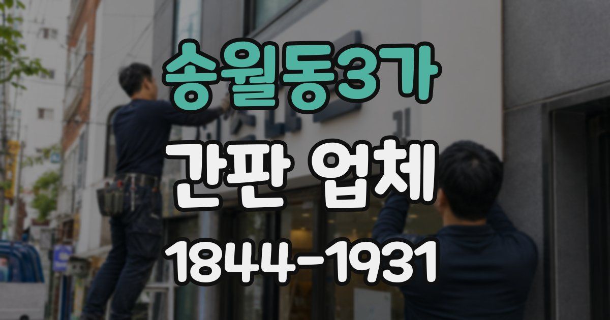 송월동3가 간판 업체
