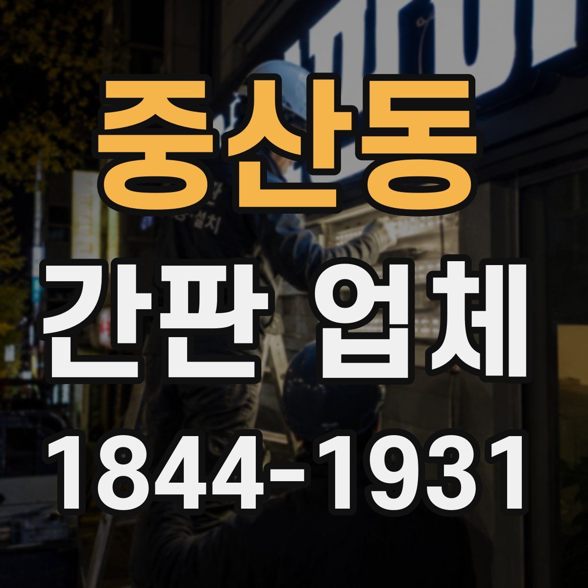 중산동 간판 업체