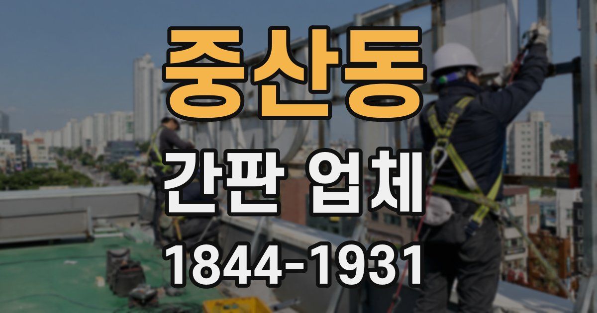 중산동 간판 업체