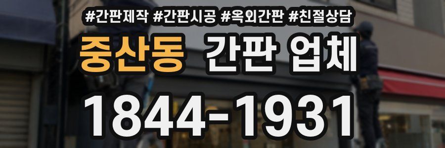 중산동 간판 업체