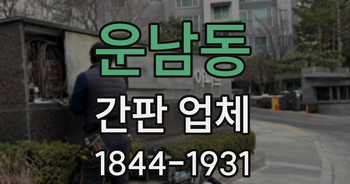 운남동 간판 업체