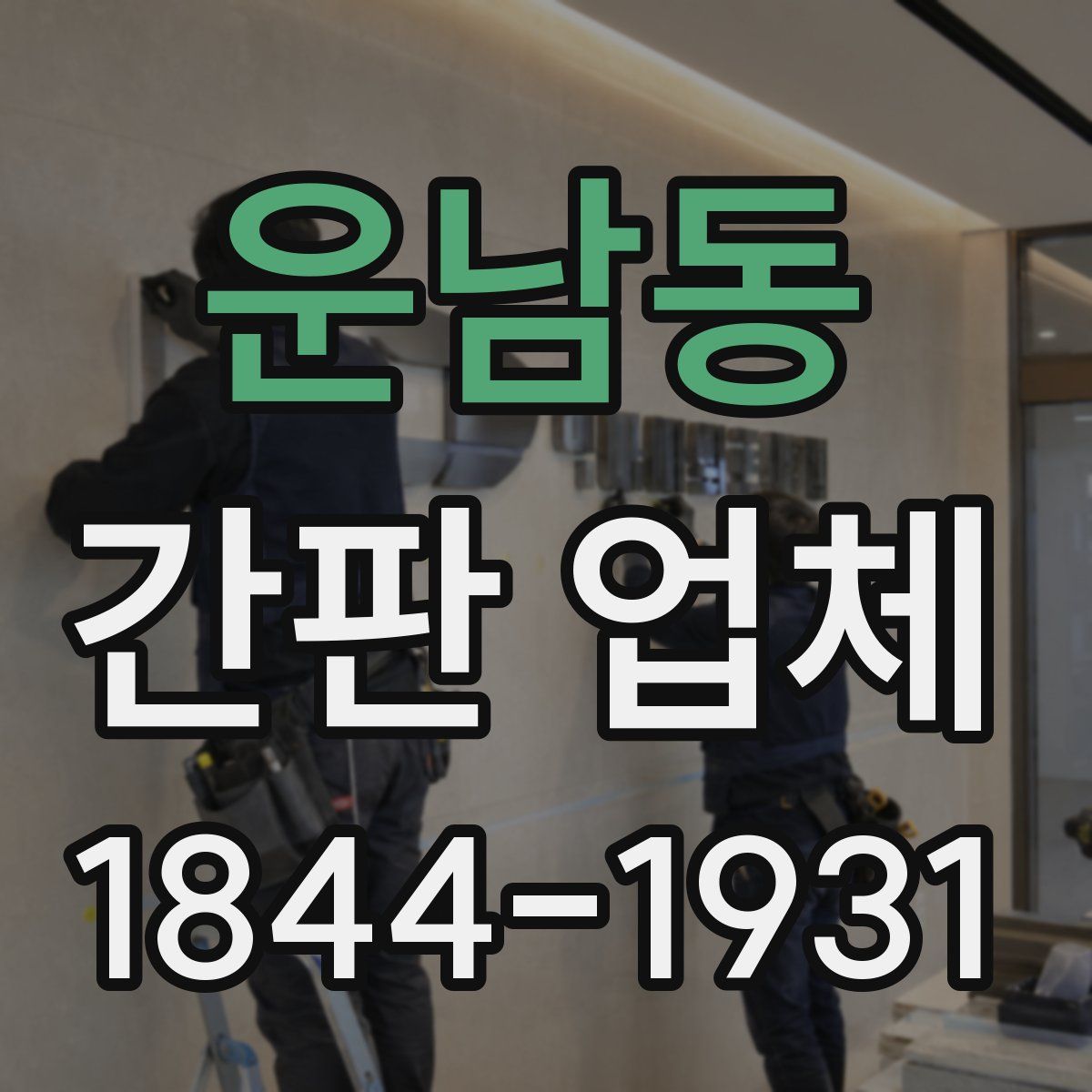 운남동 간판 업체