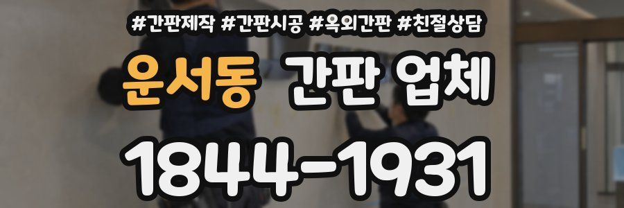 운서동 간판 업체