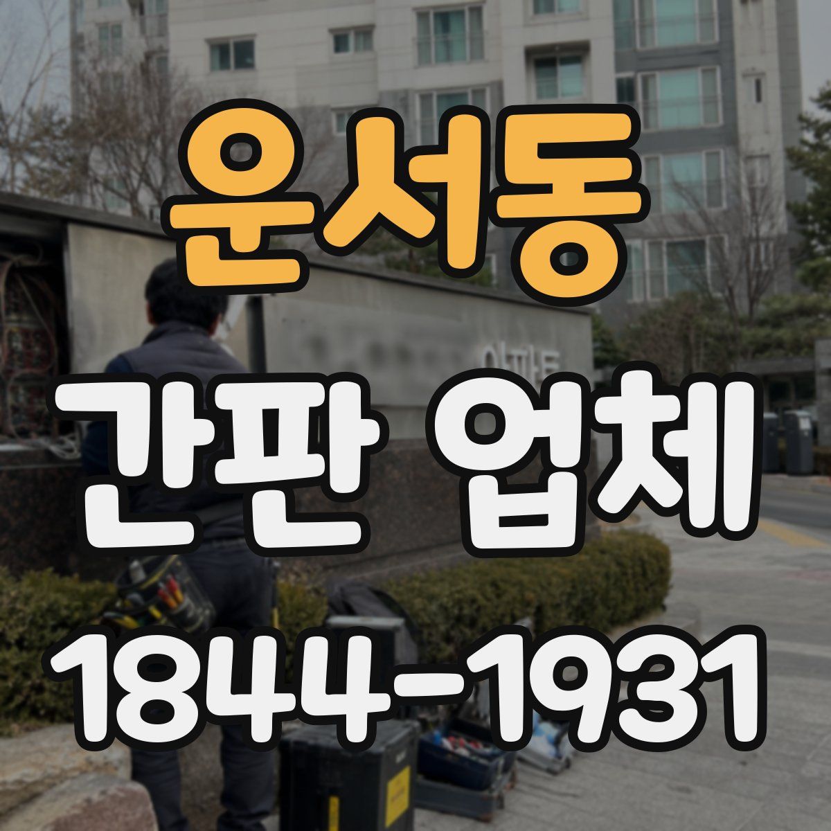 운서동 간판 업체
