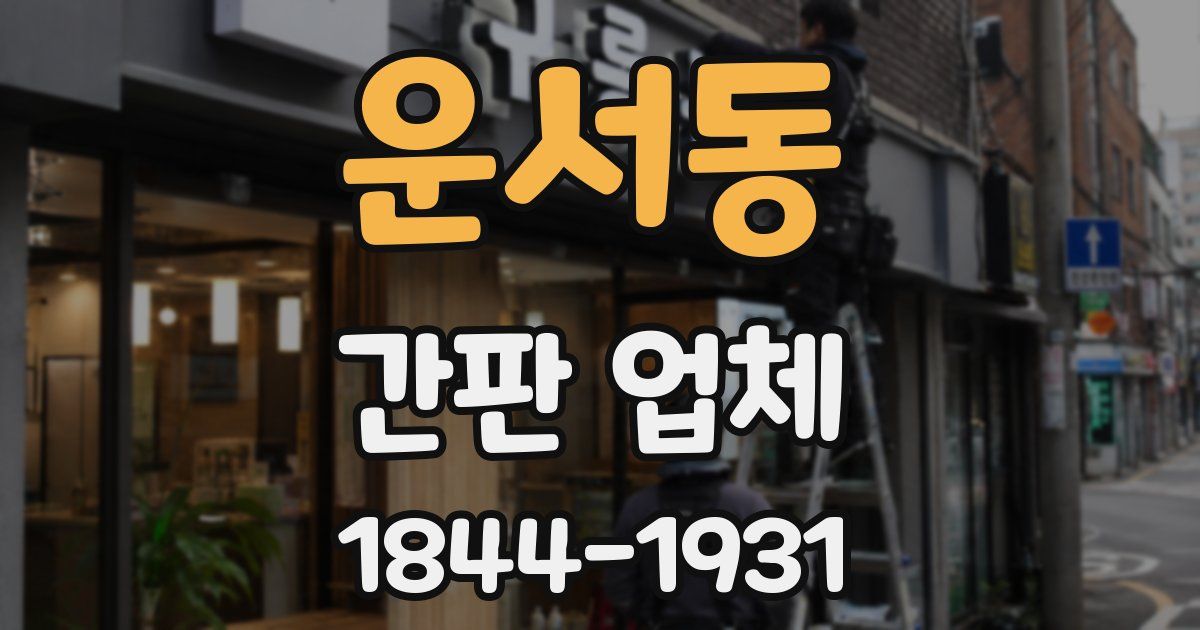 운서동 간판 업체