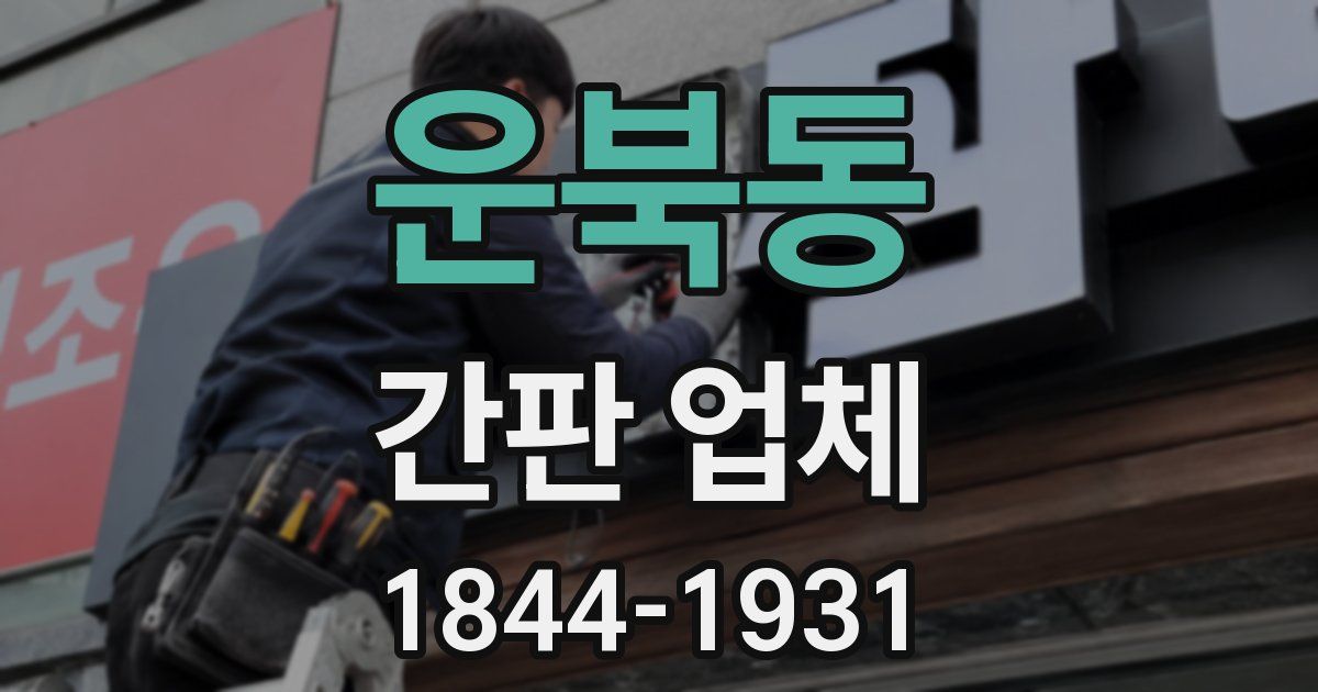 운북동 간판 업체
