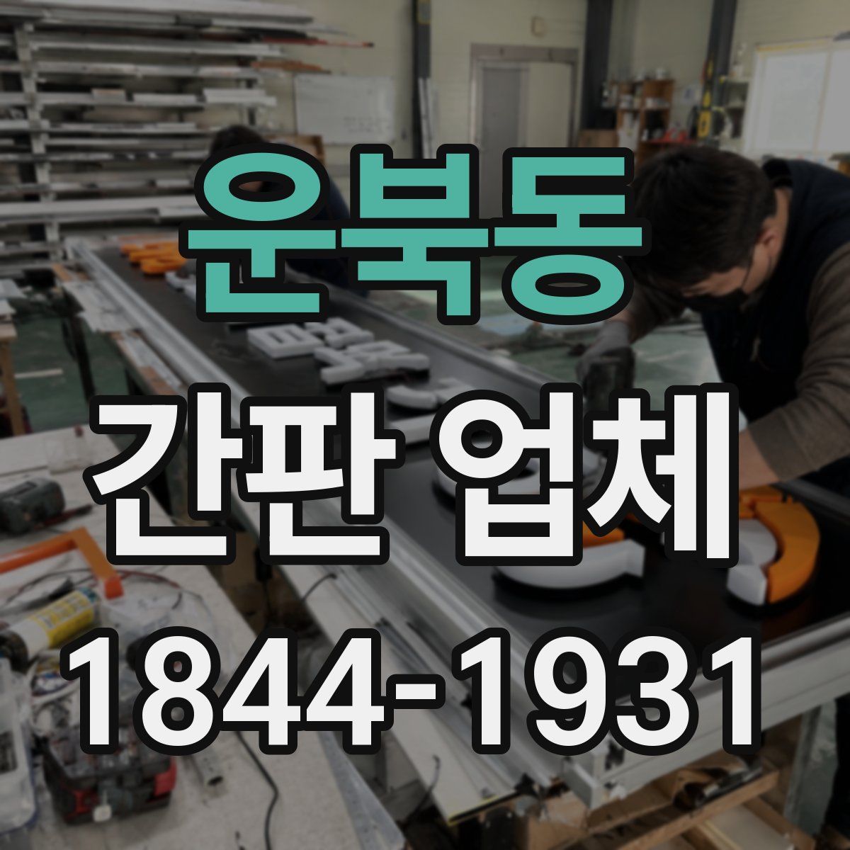 운북동 간판 업체