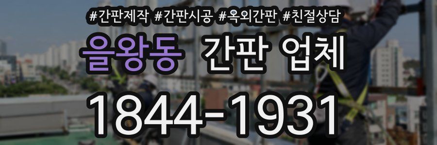 을왕동 간판 업체