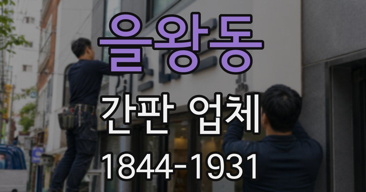을왕동 간판 업체