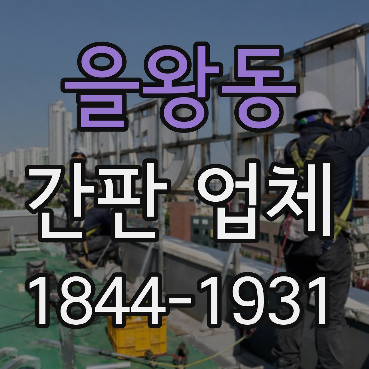 을왕동 간판 업체