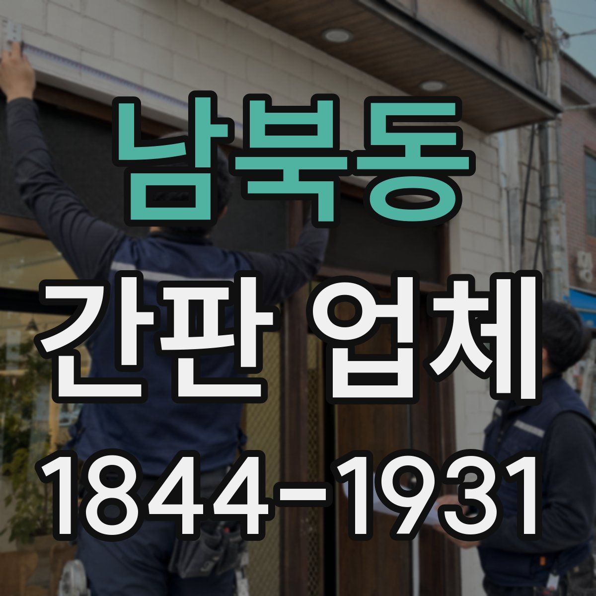 남북동 간판 업체
