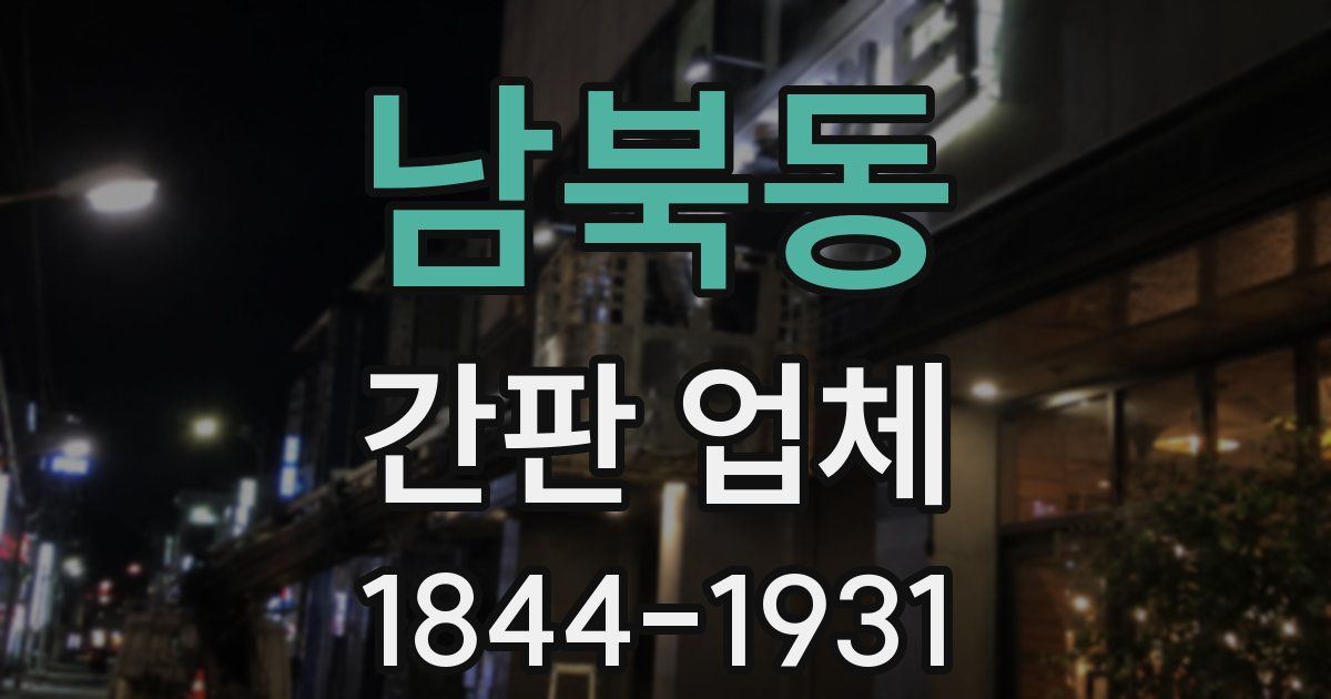 남북동 간판 업체