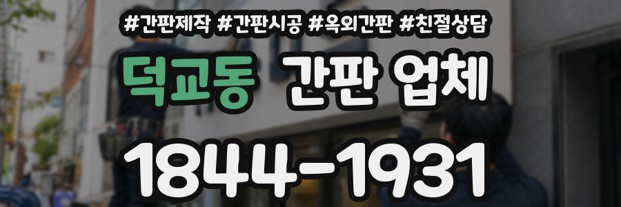 덕교동 간판 업체
