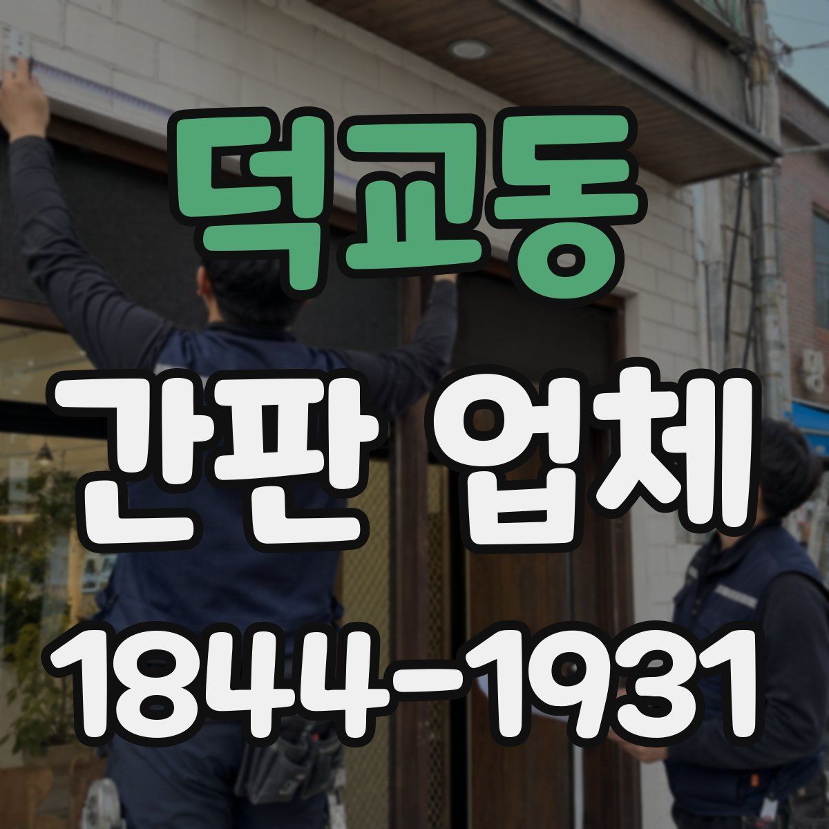 덕교동 간판 업체