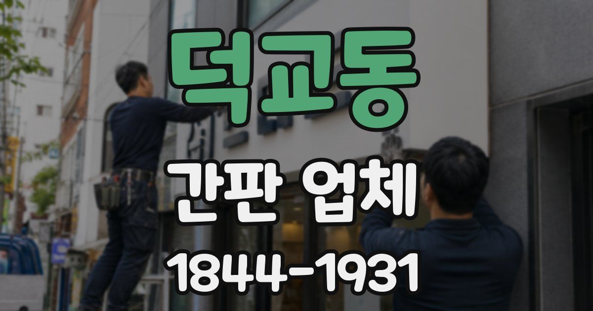 덕교동 간판 업체