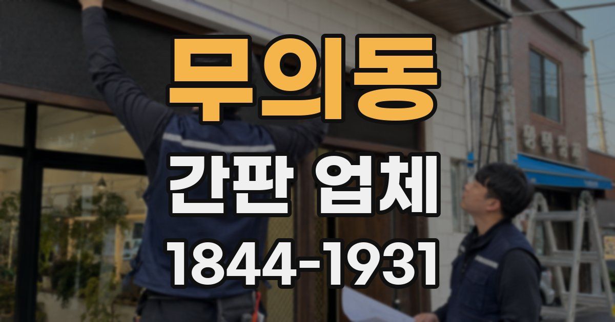 무의동 간판 업체