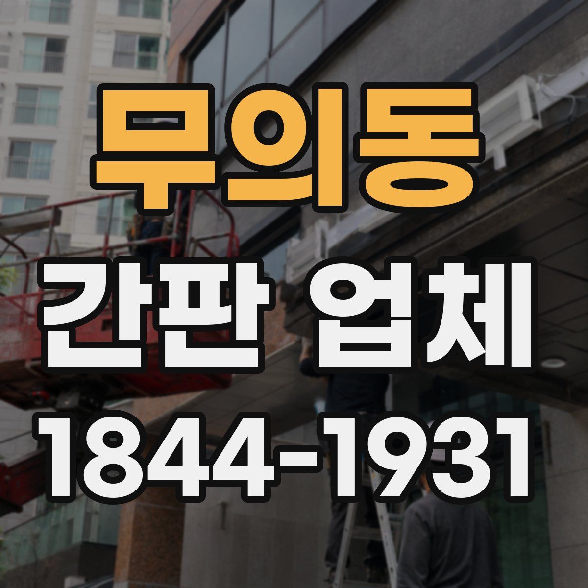 무의동 간판 업체
