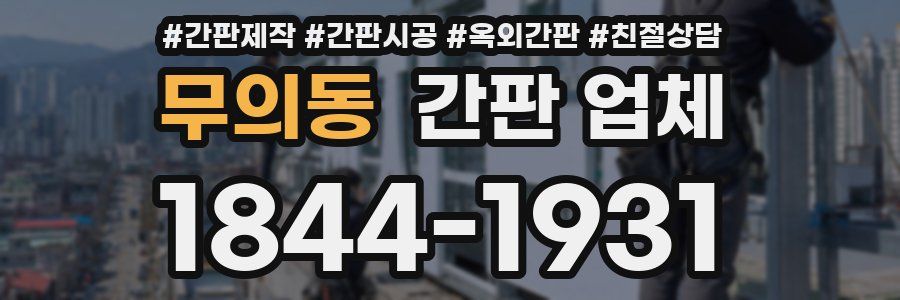 무의동 간판 업체