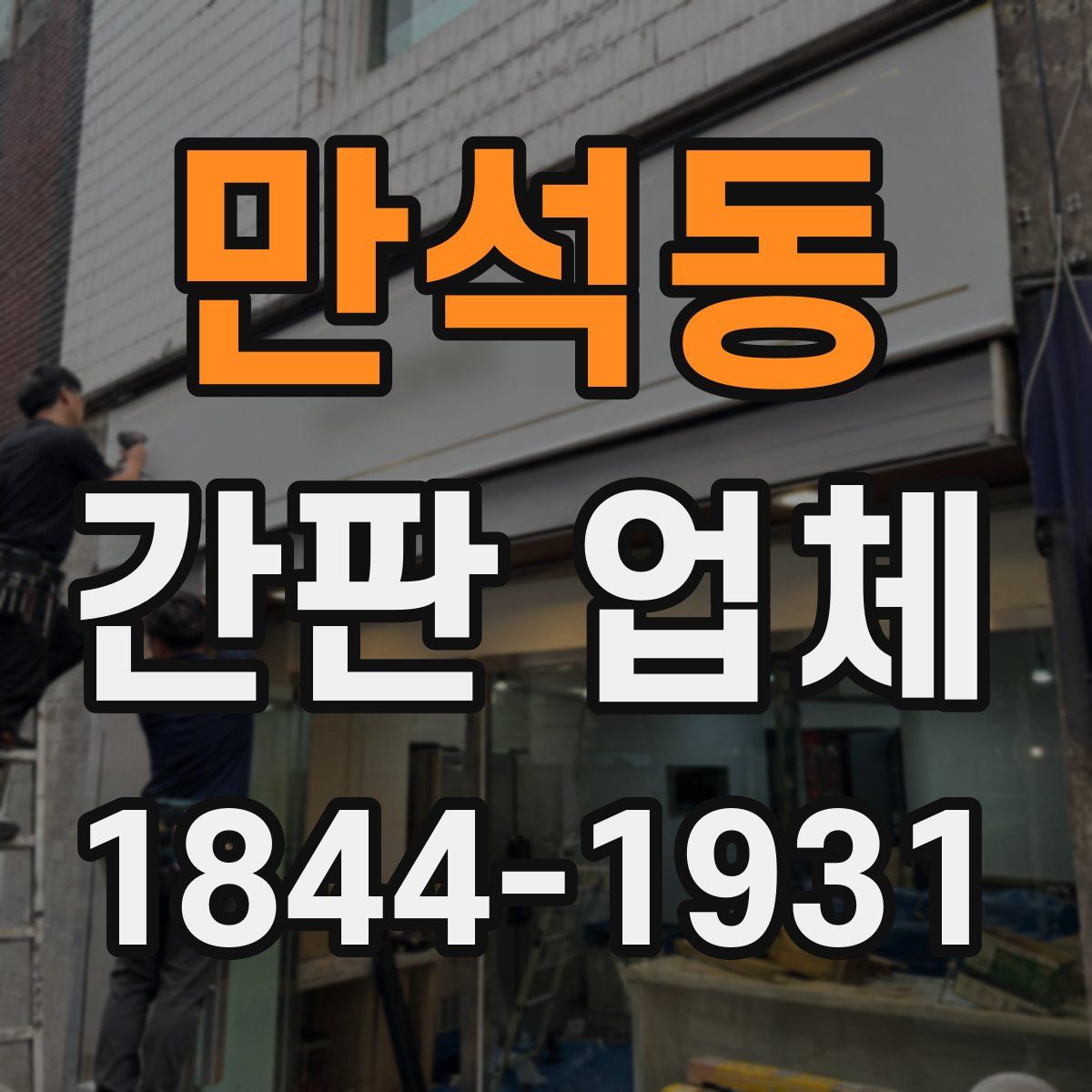 만석동 간판 업체