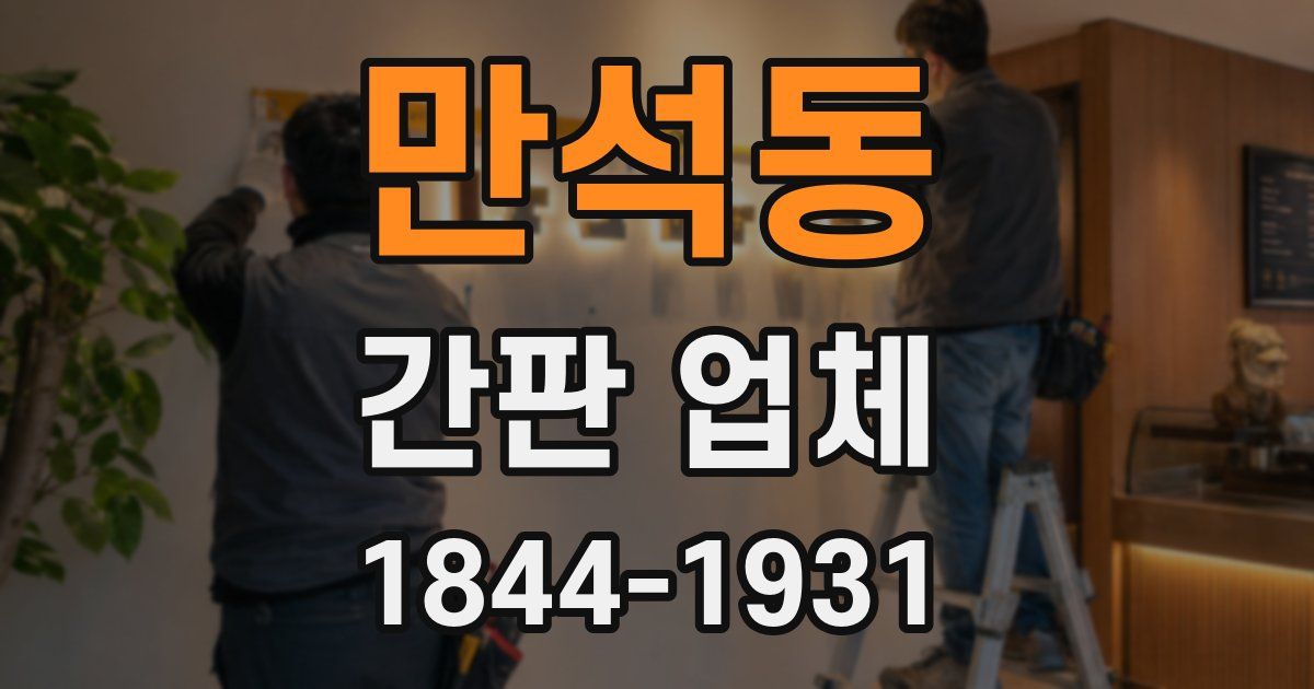 만석동 간판 업체